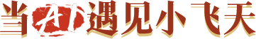 当ai遇见小飞天