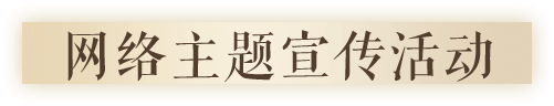 网络主题宣传活动
