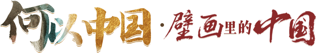 何以中国·壁画里的故事