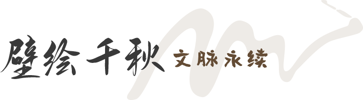 壁绘千秋