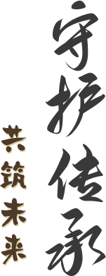 守护传承