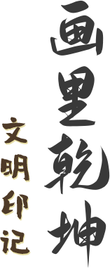 画里乾坤