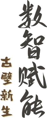 数智赋能