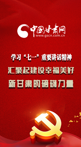 图解|学习“七一”重要讲话精神，汇聚起建设幸福美好新甘肃的磅礴力量