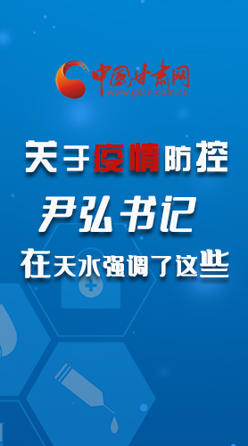 图解|关于疫情防控 尹弘书记在天水强调了这些！