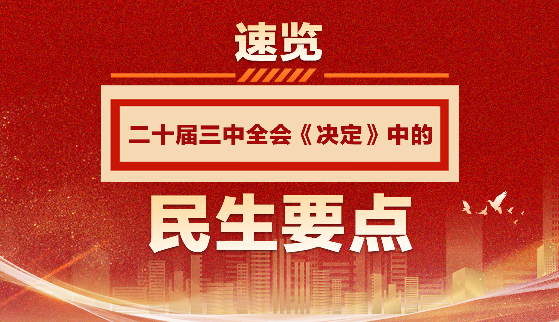 图解|速览二十届三中全会《决定》中的民生要点