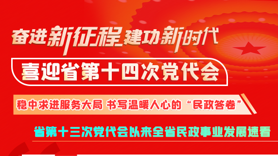 【奋进新征程 建功新时代 喜迎省第十四次党代会】甘肃:稳中求进服务大局 书写温暖人心的“民政答卷”