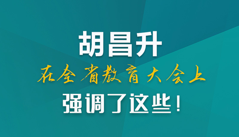 图解|胡昌升在全省教育大会上强调了这些!