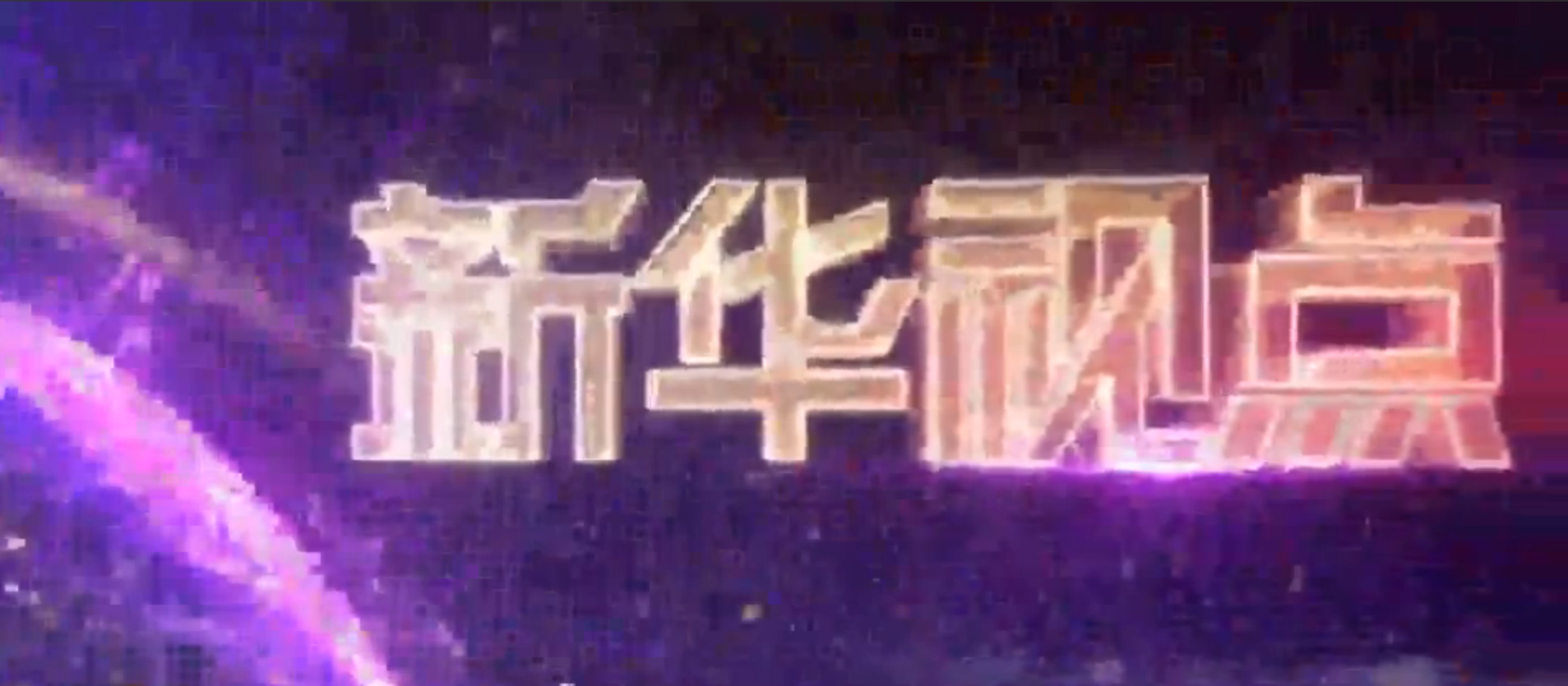 新华视点｜陇中“安定”护黄河生态