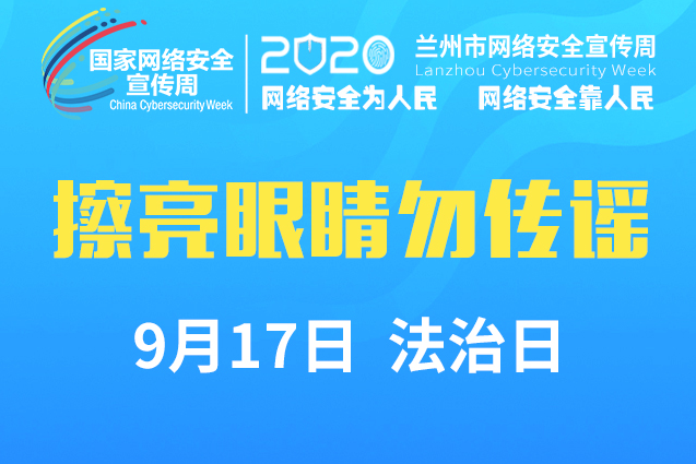 【2020网络安全周·法治日】海报丨别让网络“网”住了你