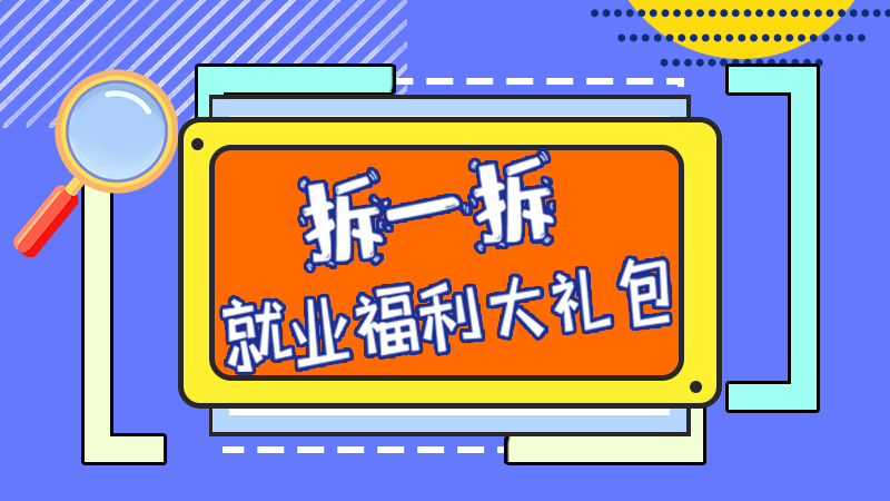 SVG丨拆一拆,就业福利大礼包