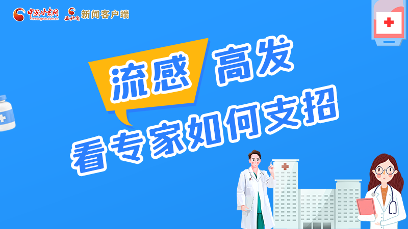 图解丨流感高发期 听听疾控专家最新建议!