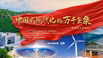 【专题】网络名人甘肃行活动——中国甘肃网