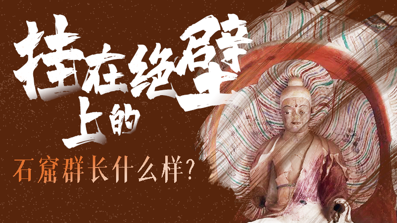 【甘快看】千年石窟 匠心传承|走进张掖 探秘挂在绝壁上的石窟群长什么样?