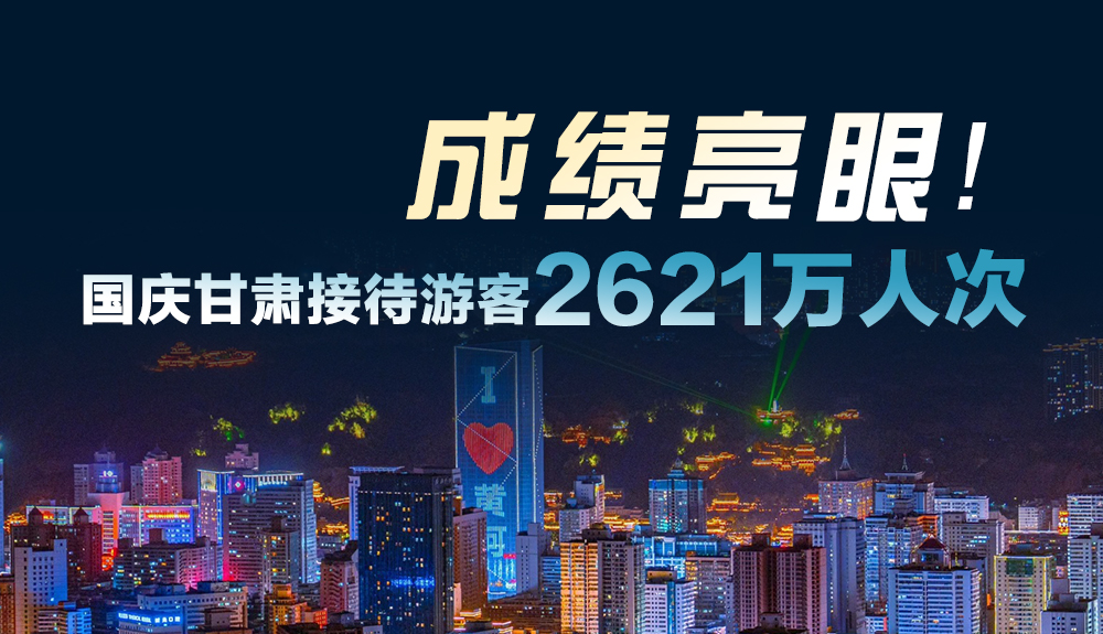 成绩亮眼!国庆甘肃接待游客2621万人次