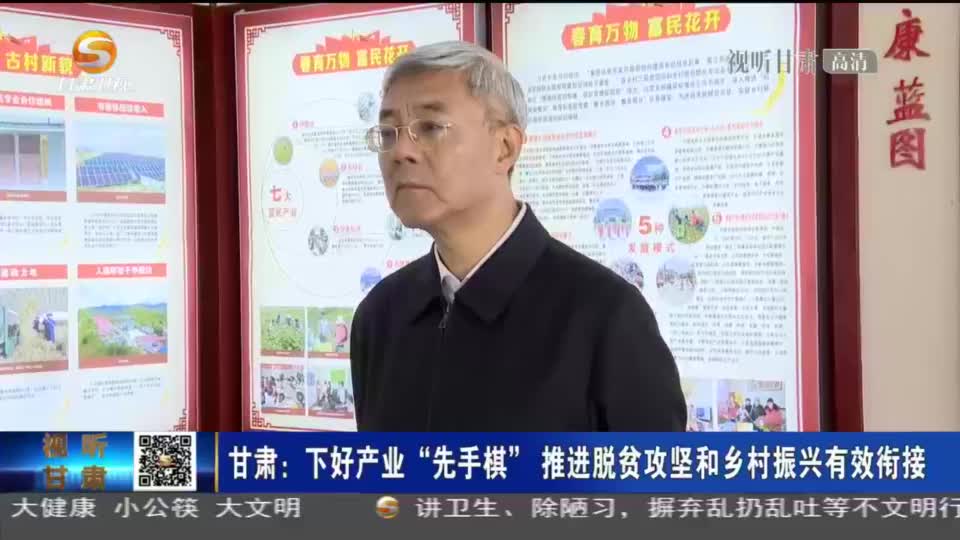 甘肃：下好产业“先手棋” 推进脱贫攻坚和乡村振兴有效衔接