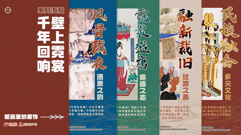 【何以中国·壁画里的中国】海报|敦煌壁画藏着千年服饰史