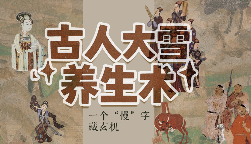 图解|古人大雪养生术:一个“慢”字藏玄机