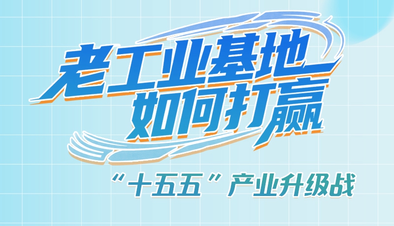 【理响中国·话陇点睛（1）】五大行动！看“老工业基地”如何打赢“十五五”产业升级战？