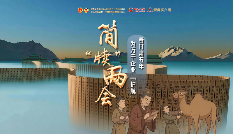 简“牍”两会②|看甘肃五年 为万千企业“护航”