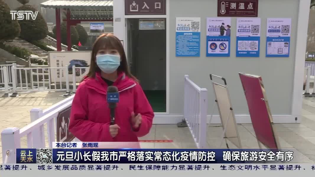 元旦小长假天水市严格落实常态化疫情防控 确保旅游安全有序