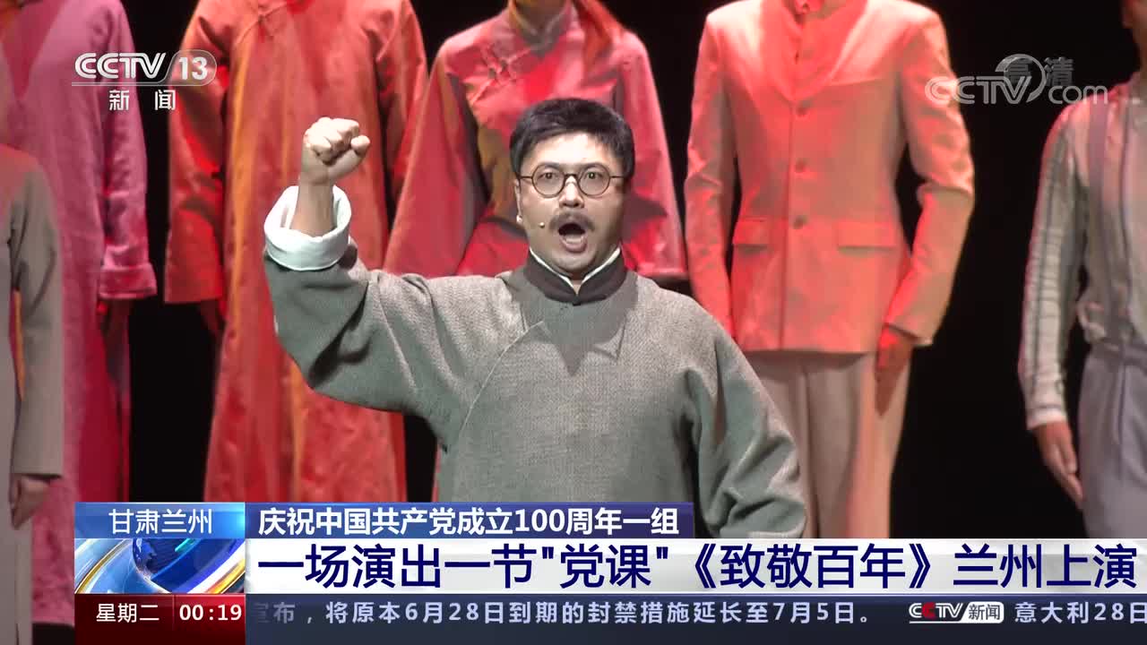 【中央媒体看甘肃】一场演出一节“党课” 《致敬百年》兰州上演