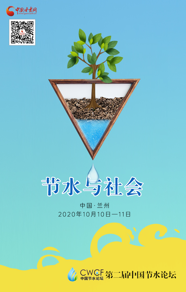 海报|第二届中国节水论坛（节水与社会）