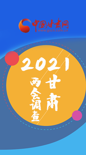 长图|2021甘肃两会调查来了，看看大家都关心啥?
