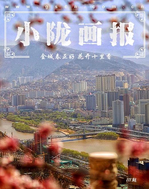 【小陇画报·111期】三月芳菲始 金城春正好（视频）