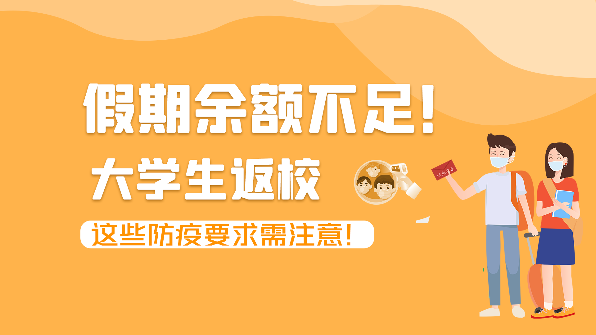 图解|假期余额不足！大学生返校，这些防疫要求需注意！