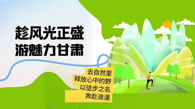 长图丨趁风光正盛 游魅力甘肃