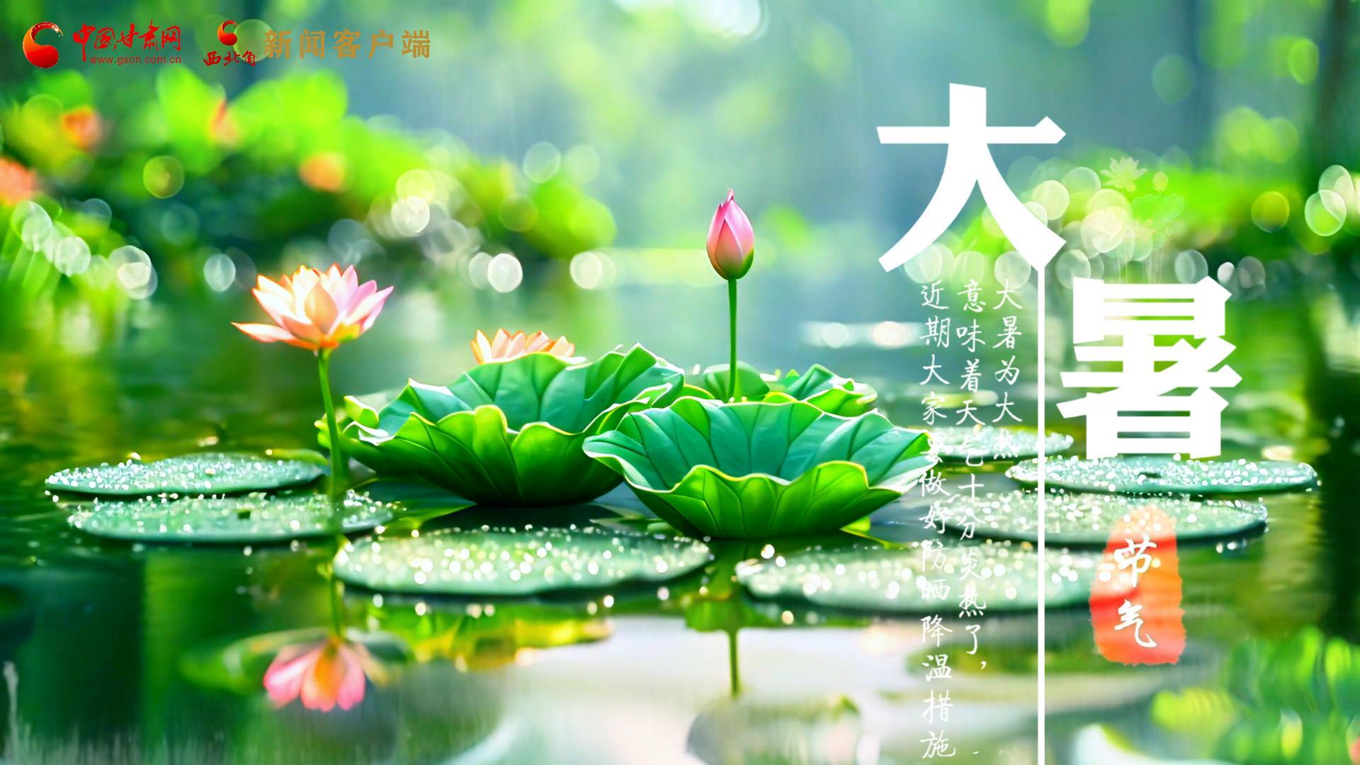 【节气里的大美中国】今日大暑,愿你生如夏花,人生绚烂多彩!