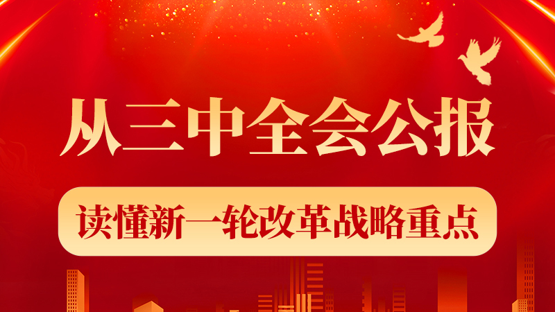 图解|从三中全会公报读懂新一轮改革战略重点