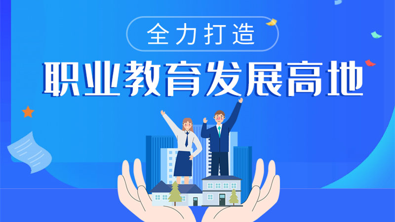图解|甘肃:全力打造职业教育发展高地