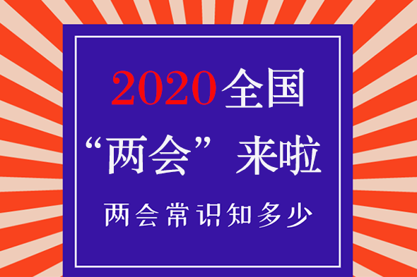“两会”知识知多少