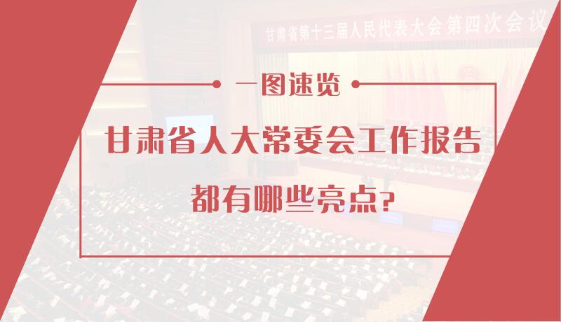 甘肃省人大常委会工作报告都有哪些亮点 一图速览！