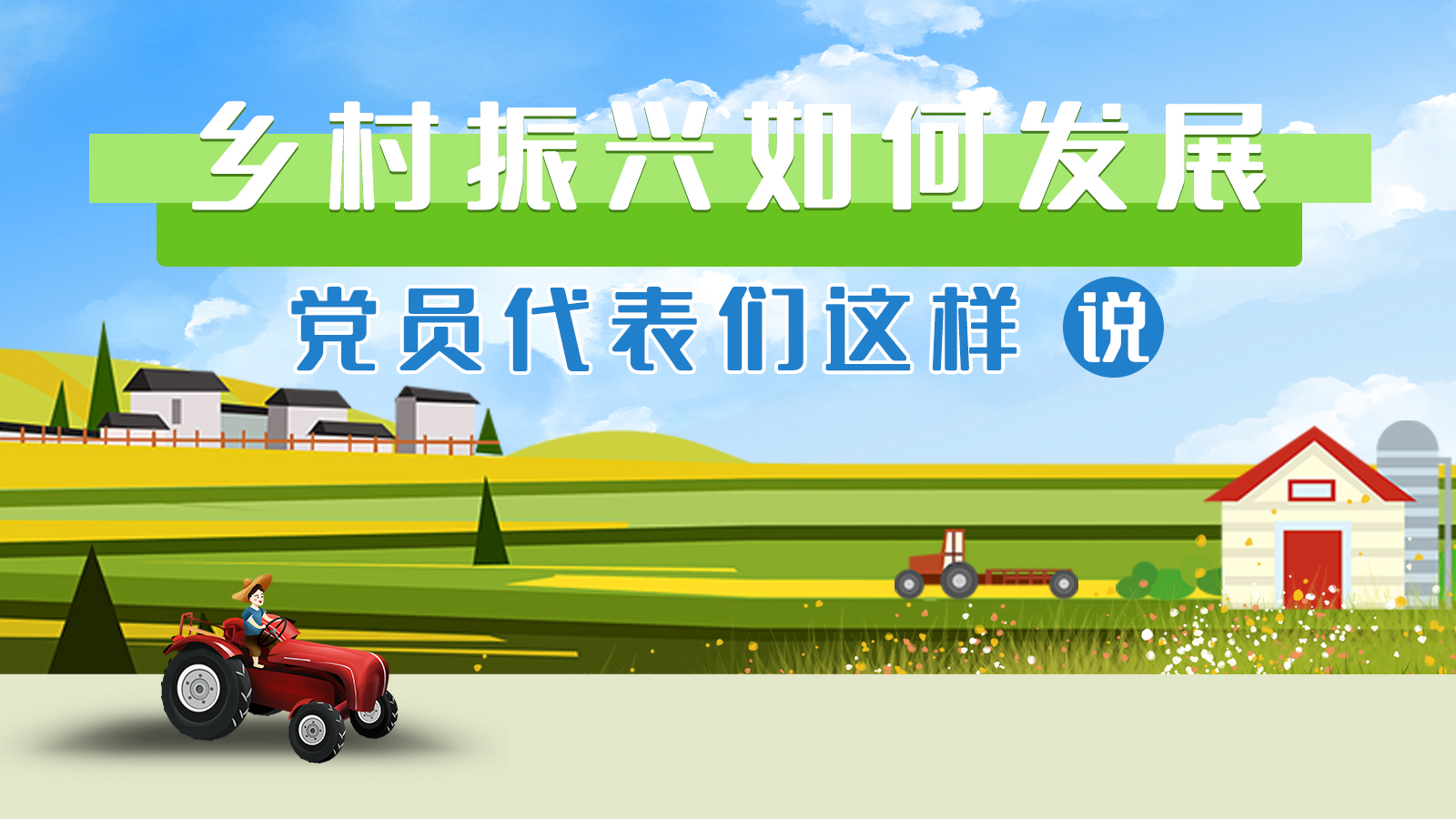 【聚焦甘肃省党代会·海报】乡村振兴如何发展，党员代表们这样说