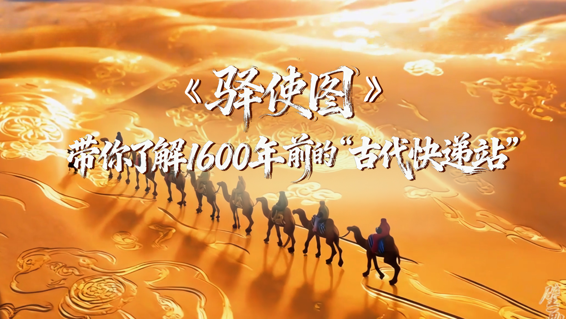 【何以中国·壁画里的中国】AIGC系列视频|《驿使图》带你了解1600年前的“古代快递站”