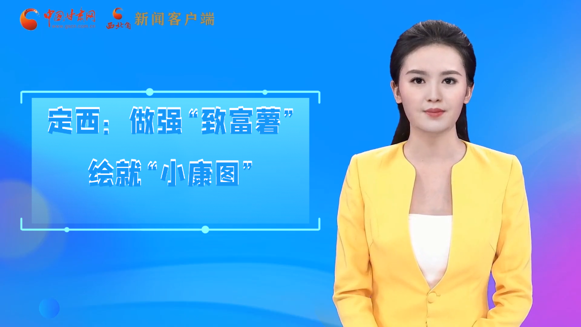 【喜迎党代会 AI“小陇”有话说】定西:做强“致富薯”绘就“小康图”