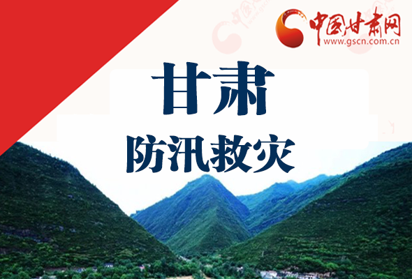 图解|甘肃防汛救灾工作怎么做？书记省长这样说！