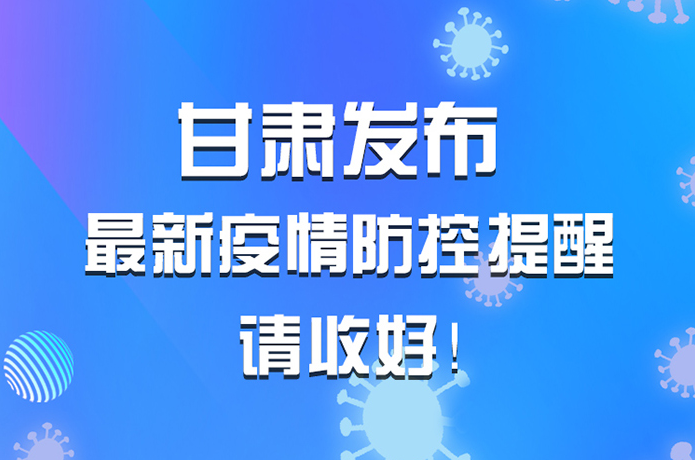 图解|甘肃发布最新疫情防控提醒 请收好！ 
