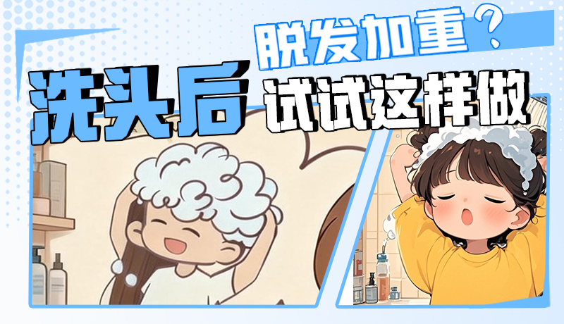 图解|脱发加重？洗头后试试这样做！