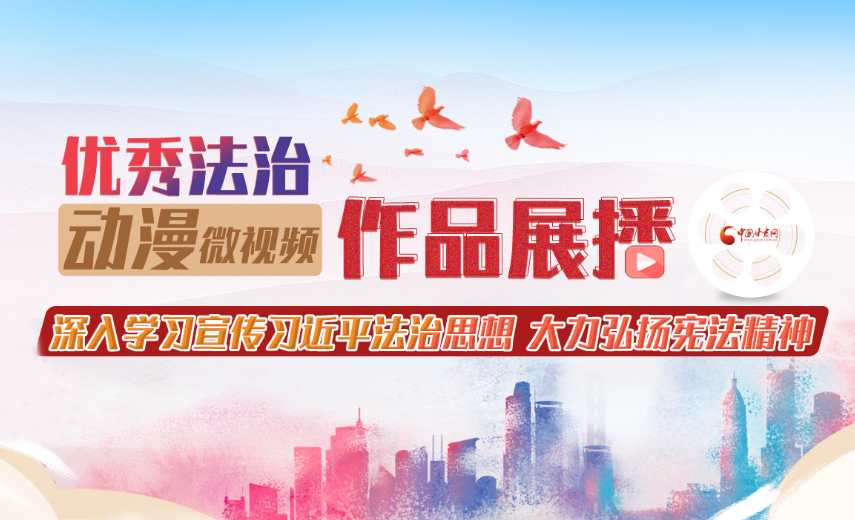 【普法】甘肃省优秀法治动漫微视频作品展播专题