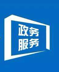 【经济】黄河流域七个省会城市实现“跨省通办”