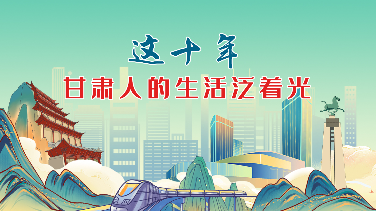 暖心手绘动画！这十年，甘肃人的生活泛着光