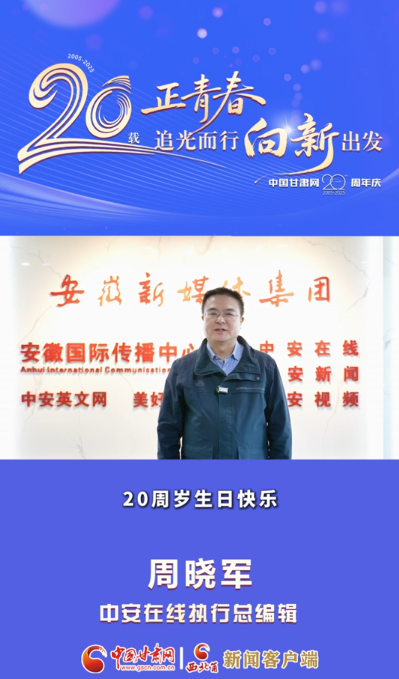 二十载·正青春|中国甘肃网成立20周年 安徽新媒体集团送来深情祝福