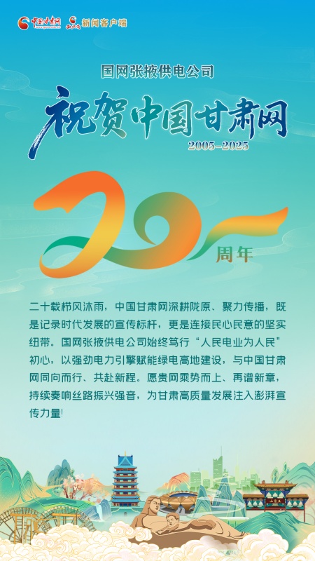 二十载·正青春丨国网张掖供电公司祝贺中国甘肃网成立20周年：廿载深耕宣传纽带，电力同行共赴新程