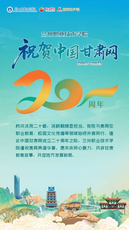 二十载·正青春丨兰州职业技术学院祝贺中国甘肃网成立20周年：栉风沐雨二十载，职教同行再谱华章