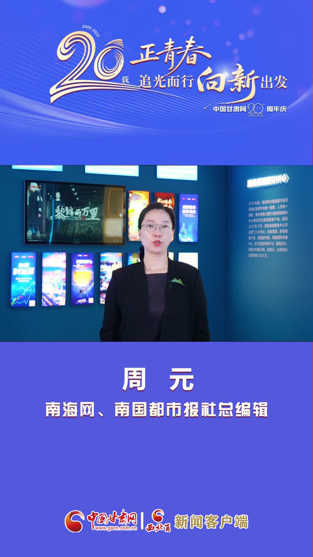 二十载·正青春丨中国甘肃网成立20周年 南海网、南国都市报送来祝福