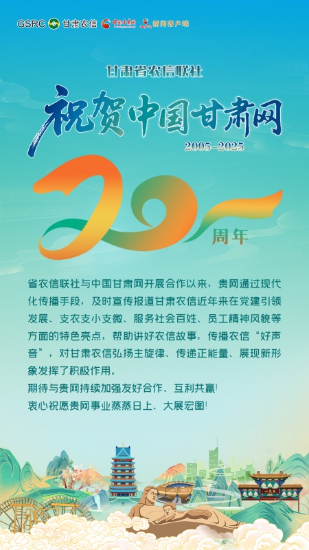二十载·正青春丨甘肃省农信联社祝贺中国甘肃网成立20周年：网媒助力展农信新风貌，携手合作传播“好声音”